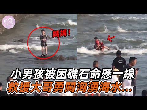 海浪逆襲！救援大哥勇闖洶湧海水，護送小男孩平安回岸！#暖心 #暖心故事 #正能量 #淚目 #生活 #溫暖 #社會新聞 #老人 #感動 #暖心時刻
