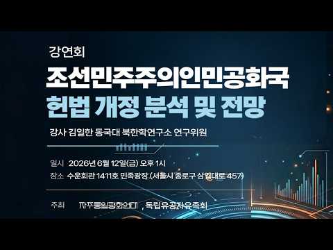 [LIVE]강연회- 조선민주주의인민공화국 헌법 개정 분석 및 전망