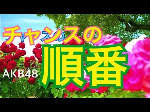 チャンスの順番(Ver.1 ﾆｭｰ MV 字幕ｱﾘ)-AKB48(19th SINGLE 2010.12.8)