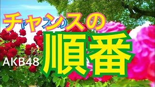 チャンスの順番(Ver.1 ﾆｭｰ MV 字幕ｱﾘ)-AKB48(19th SINGLE 2010.12.8)