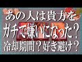隠さずズバリお伝えします!あの人は貴方の事ガチで嫌いになった?ただの冷却期間?好き避け?
