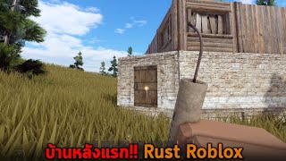 บ้านหลังแรก Rust Roblox