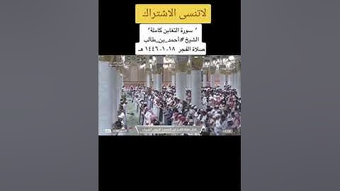 الشيخ #أحمد بن طالب #سورة التغابن #yoU #اكسبلور #fpy #اكسبلور_exblore ...عرض المزيد
