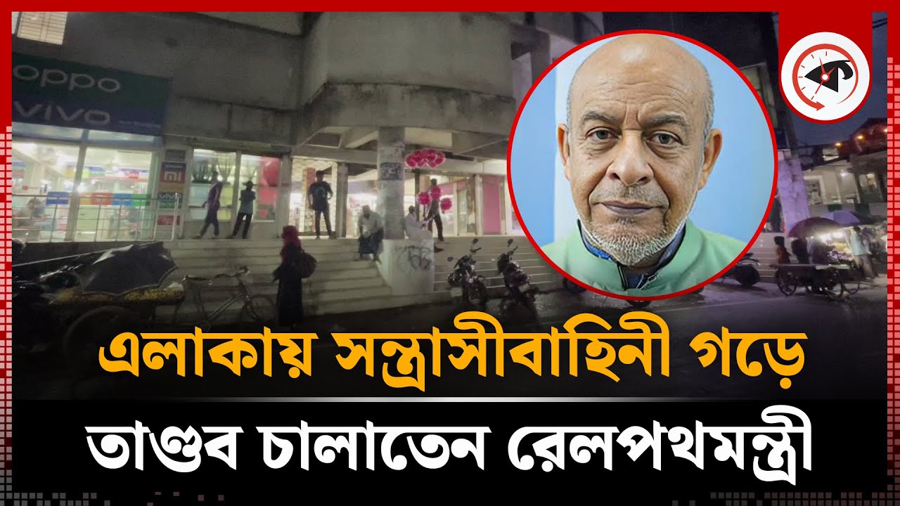 টাকার কুমির এমপি জিল্লুল, মন্ত্রিত্ব কেনেন ২০০ কোটিতে | Md. Zillul Hakim | Former Railway Minister