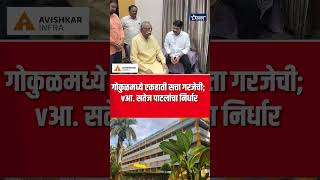 गोकुळची निवडणूक बिनविरोध नाही!; आ. सतेज पाटलांचा स्पष्ट इशारा. #taaranews