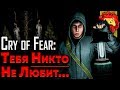 Теория: Ты НИКОМУ Не Нужен…  (Cry of Fear)