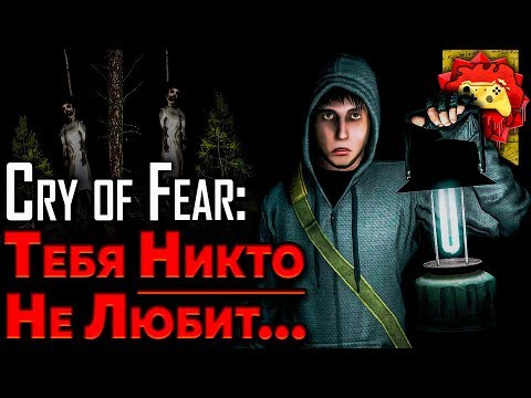 Видео: Теория: Ты НИКОМУ Не Нужен…  (Cry of Fear)