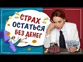 Страх остаться без денег. Как бороться с тревогой? Екатерина Федорова