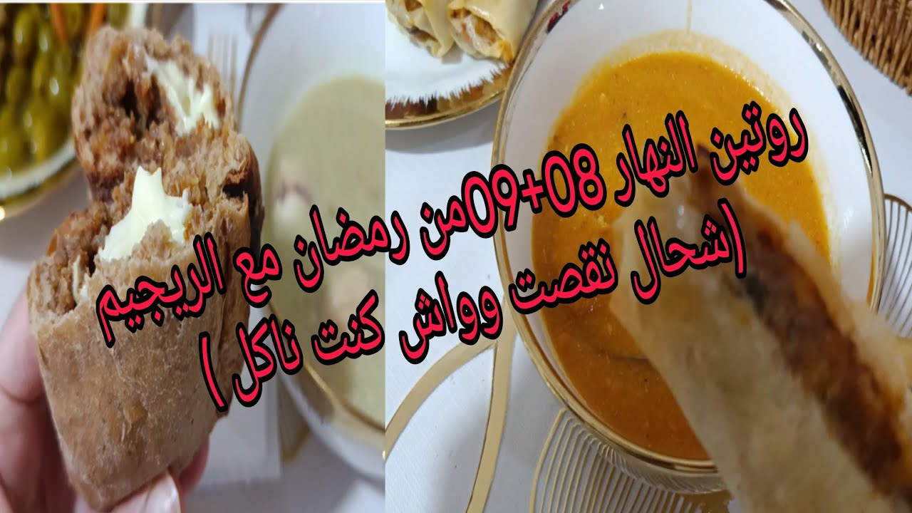 روتين النهار 08+09من رمضان مع الريجيم الصحي شحال نقصت 🤔🤔 وواش راني ناكل 