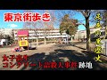 東京街歩き 女子高生コンクリート詰殺人事件跡地と落語狛犬ほか