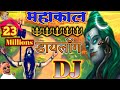 maHakaL DJ Dialogue || सबसे जोरदारहिट Khatarnak Dj Mahakal Dailoge Song Dj MiX Jaikara || DjShesh