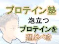 【プロテイン塾】泡立つプロテインを選ぶべきー理学療法士監修