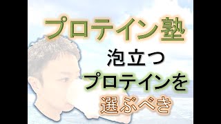 【プロテイン塾】泡立つプロテインを選ぶべきー理学療法士監修