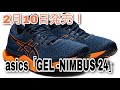 2月10日発売！アシックス「GEL-NIMBUS24」履きやすさ、踵の安定！