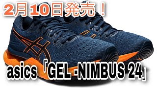 2月10日発売！アシックス「GEL-NIMBUS24」履きやすさ、踵の安定！