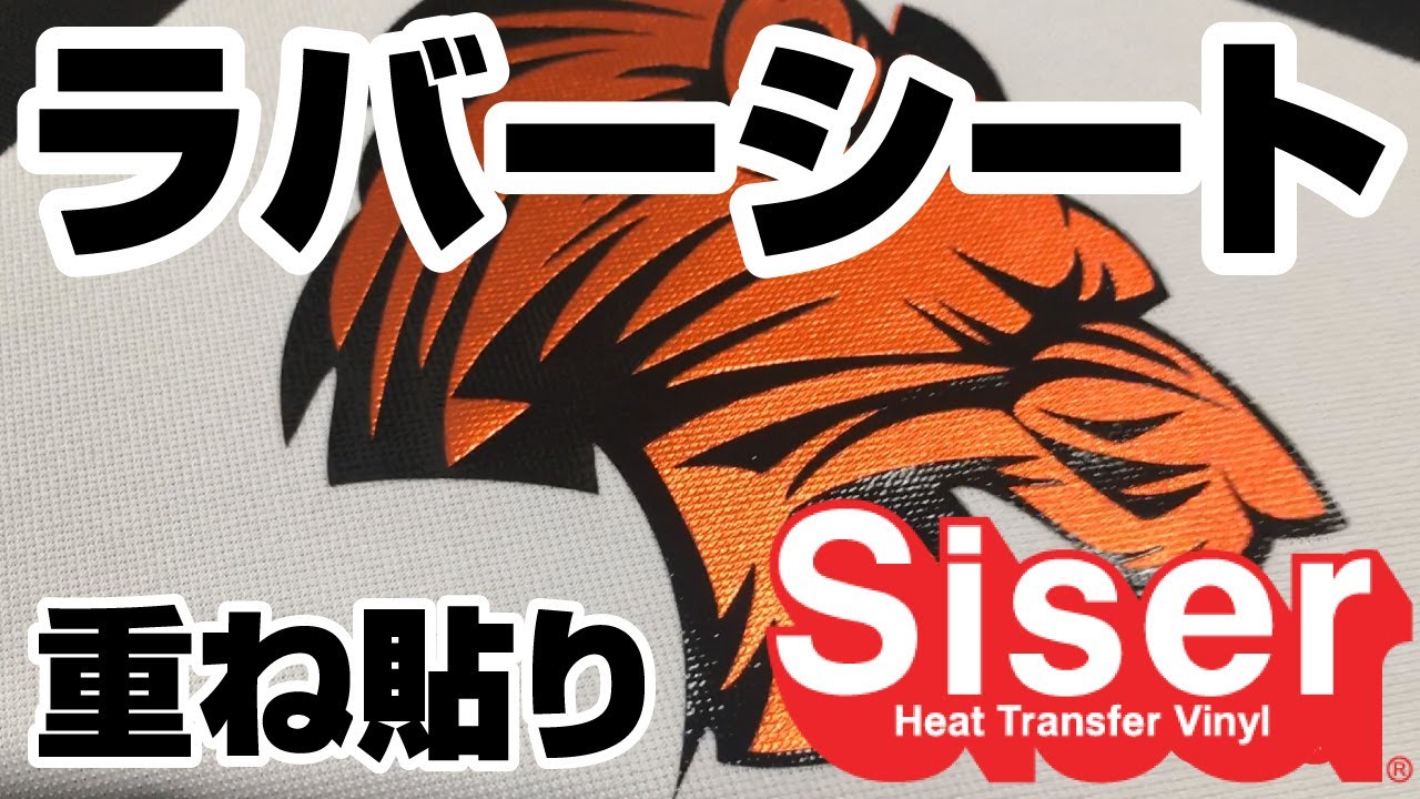 Siserラバーシート重ね貼り実例！PS.electricとVernice（ベルニーチェ