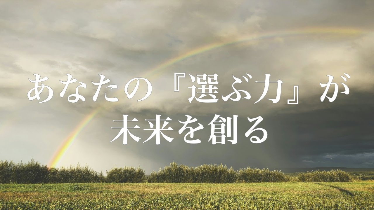 あなたの『選ぶ力』が未来を創る