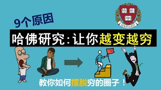 哈佛研究9个原因让你越变越穷 | How to become rich! - Harvard research | 教你如何摆脱穷的圈子！