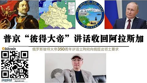 美国紧张了！普丁“彼得大帝”讲话暗示收回“阿拉斯加”！立陶宛向俄提出领土要求 波兰让立陶宛“闭嘴” 中国与俄罗斯90年代签署中俄睦邻友好条约确定两国边界今天看来意义重大 维也纳体系下的世界秩序正在巨变 - 天天要闻