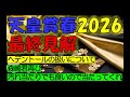 天皇賞春2026　最終見解