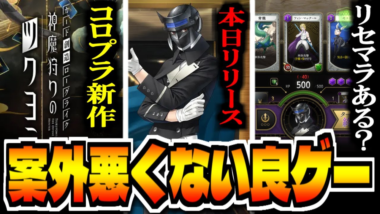 神魔狩りのツクヨミ】新作スマホゲー「神魔狩りのツクヨミ」でリセマラ