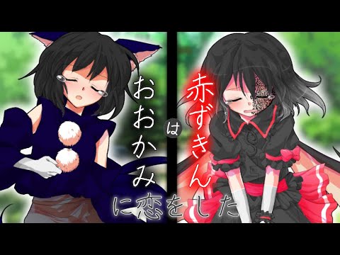 【東方改変MV】🐺は/❤️ず.き.ん/に.💘.を.し.た