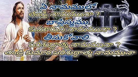ఏ నామములో బాప్తిస్మము తీసుకోవాలి. ?