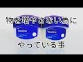 【ミニマリスト】物を増やさない為にやっている事。モノを増やしたくない！