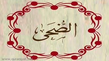 أبو بكر الشاطري - سورة الضحى