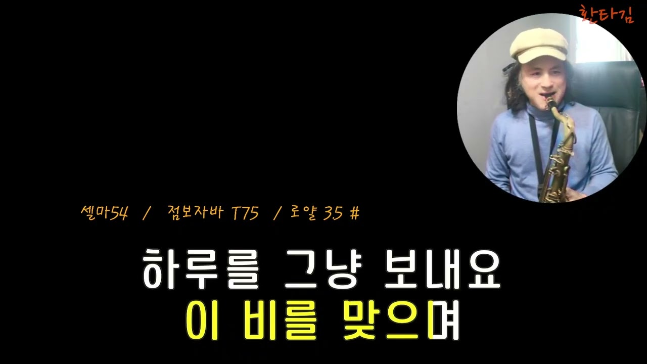 비처럼음악 처럼 - 김현식 /   테너 색소폰 /  이인관 VER