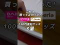 【100均】これは買って正解だったよ！｜100均便利グッズ！ #100均 #100均購入品 #ダイソー #セリア #便利グッズ