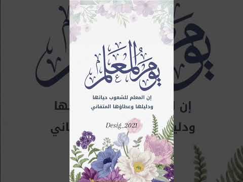 يوم المعلم العالمي