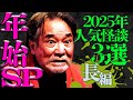 【年始SP】2025人気怪談3選！首吊り霊の怪現象、古民家、修学旅行中に起きた怪異…特選怪談スペシャル『稲川淳二の最凶怪談』