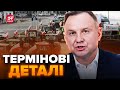 ⚡ПОЛЬЩА шокувала українців ЗАЯВОЮ / Чому хочуть закрити КОРДОН?