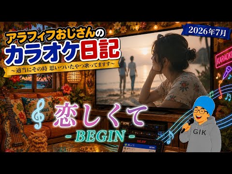 BEGIN／恋しくて【うたスキ動画】