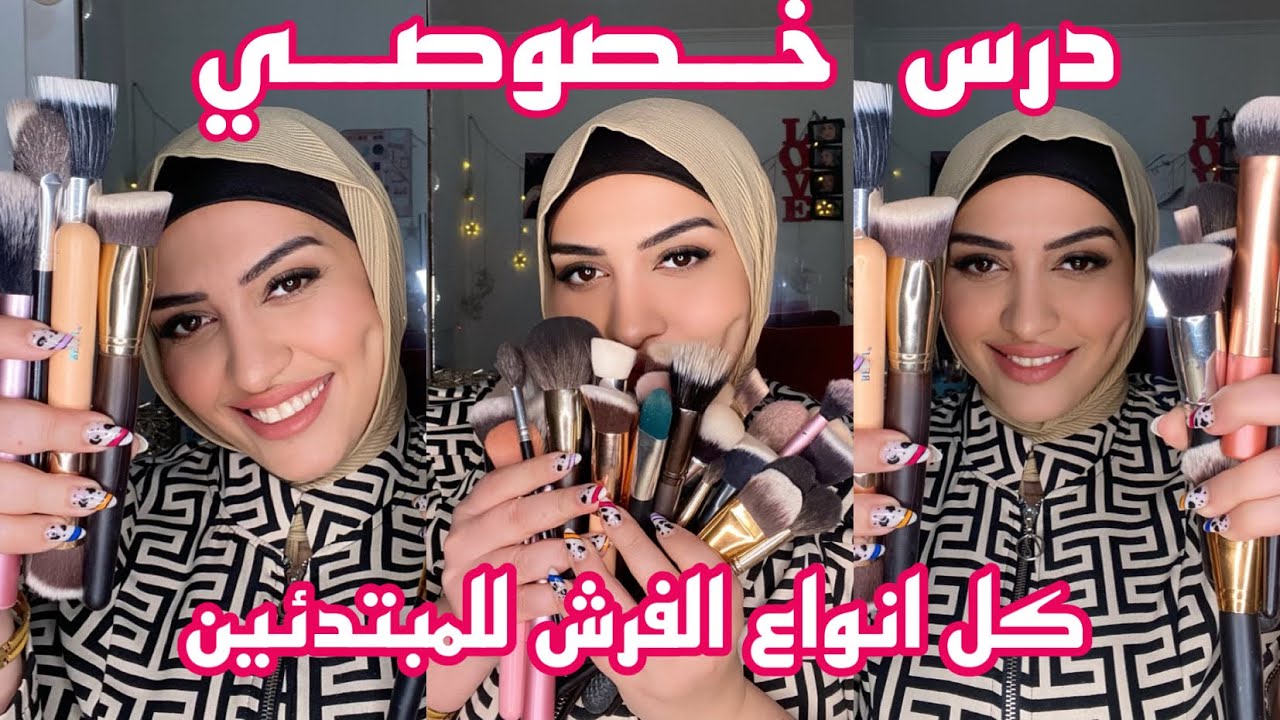 درس خصوصي فكل انواع الفرش للمبتدئين 🔥