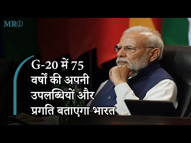 MRI| भारत बना G-20 का नया बॉस | new boss of G-20 | Prabhasakshi Special