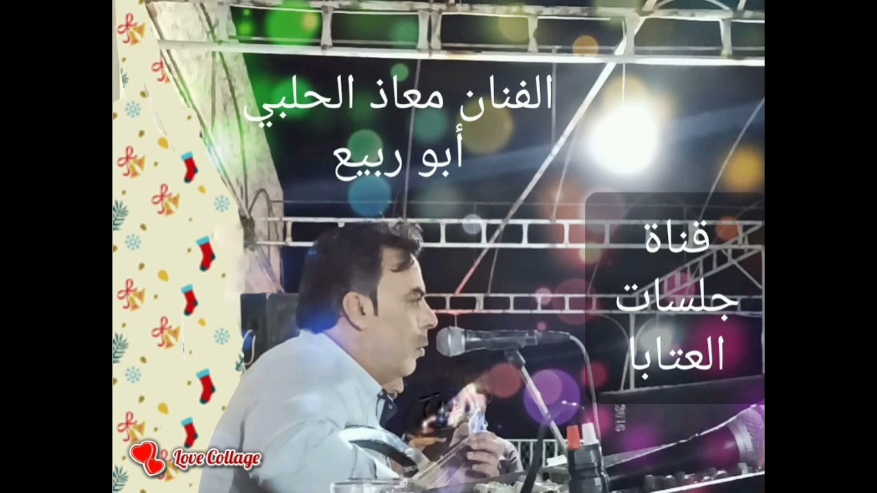 الفنان معاذ الحلبي أبو ربيع والمايسترو طارق كويسم /عتابا + شرقية/💓خاصة للزويقة💓
