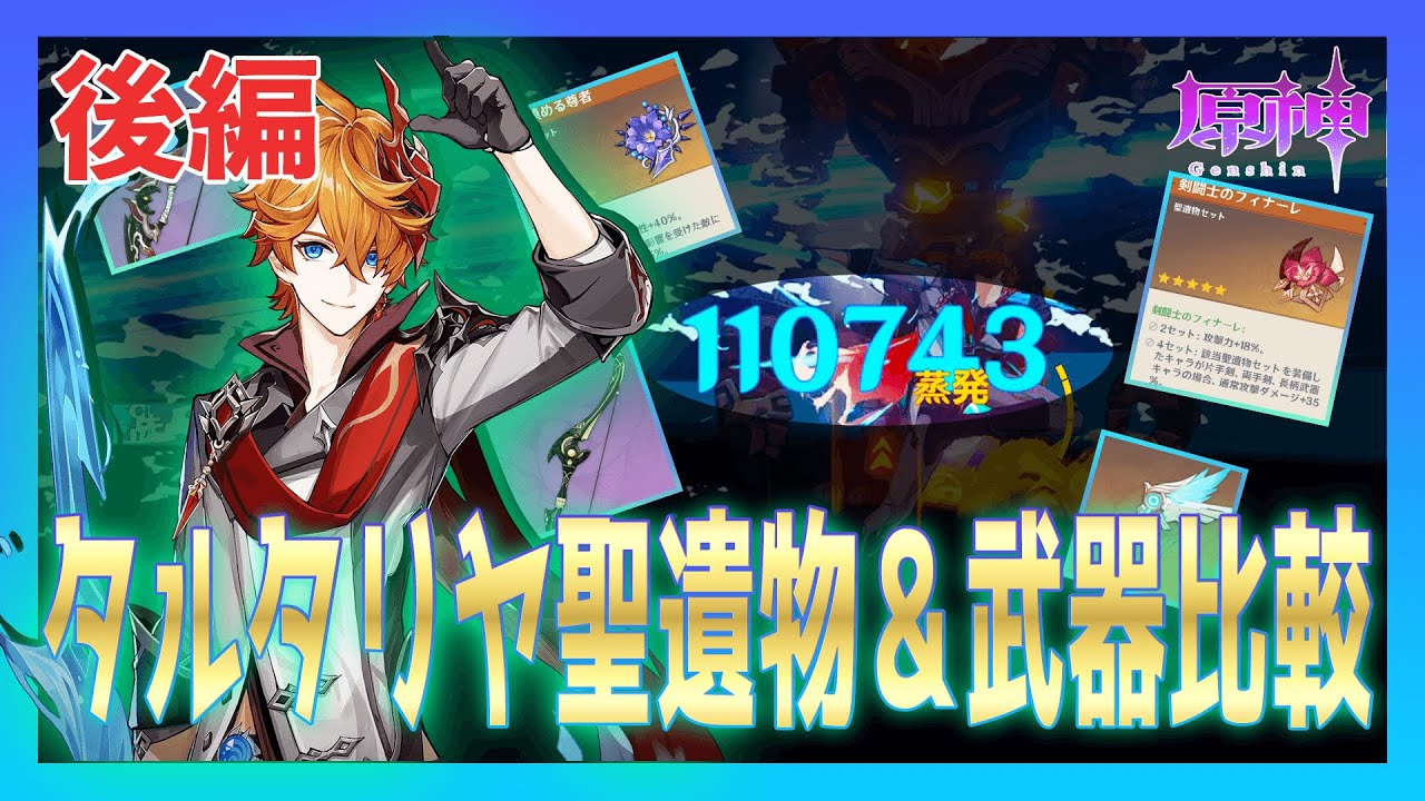 原神 一撃越え タルタリヤのおすすめ聖遺物と武器を計算ツールを使って比較 Genshin Impact Youtube 原神 一撃越え タルタリヤのおすすめ聖遺物と武器を計算ツールを使って比較 Genshin Impact Youtube