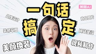 一句话搞定AI修图、设计、建站？前美图员工实测RoboNeo｜到底真香还是翻车？RoboNeo One-Prompt AI Design