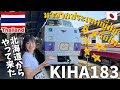 【タイ・バンコク】キハ183系を見にフアランポーン駅へ！そのままロッブリーまで追いかける🇹🇭✨