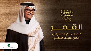 Rabeh Saqer - Al Gomar | Lyrics Video 2023 | رابح صقر - القمر