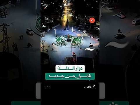 دوار الدلة يتألق من جديد