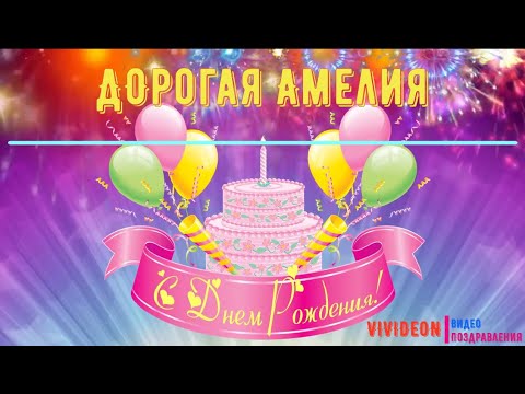 С днем Рождения Амелия