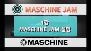 [EnBeatz(엔비츠)] 1강. NI MASCHINE JAM 소개 (1/13)