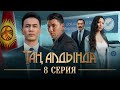Таң алдында / 8-серия / Акыркы бөлүм - Финал