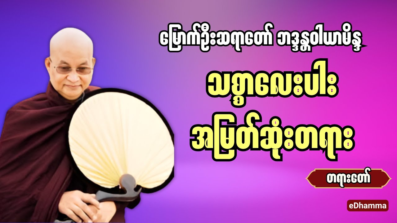 မြောက်ဦးဆရာတော် ဘဒ္ဒန္တဝါယာမိန္ဒ -  သစ္စာလေးပါး အမြတ်ဆုံးတရား တရားတော်