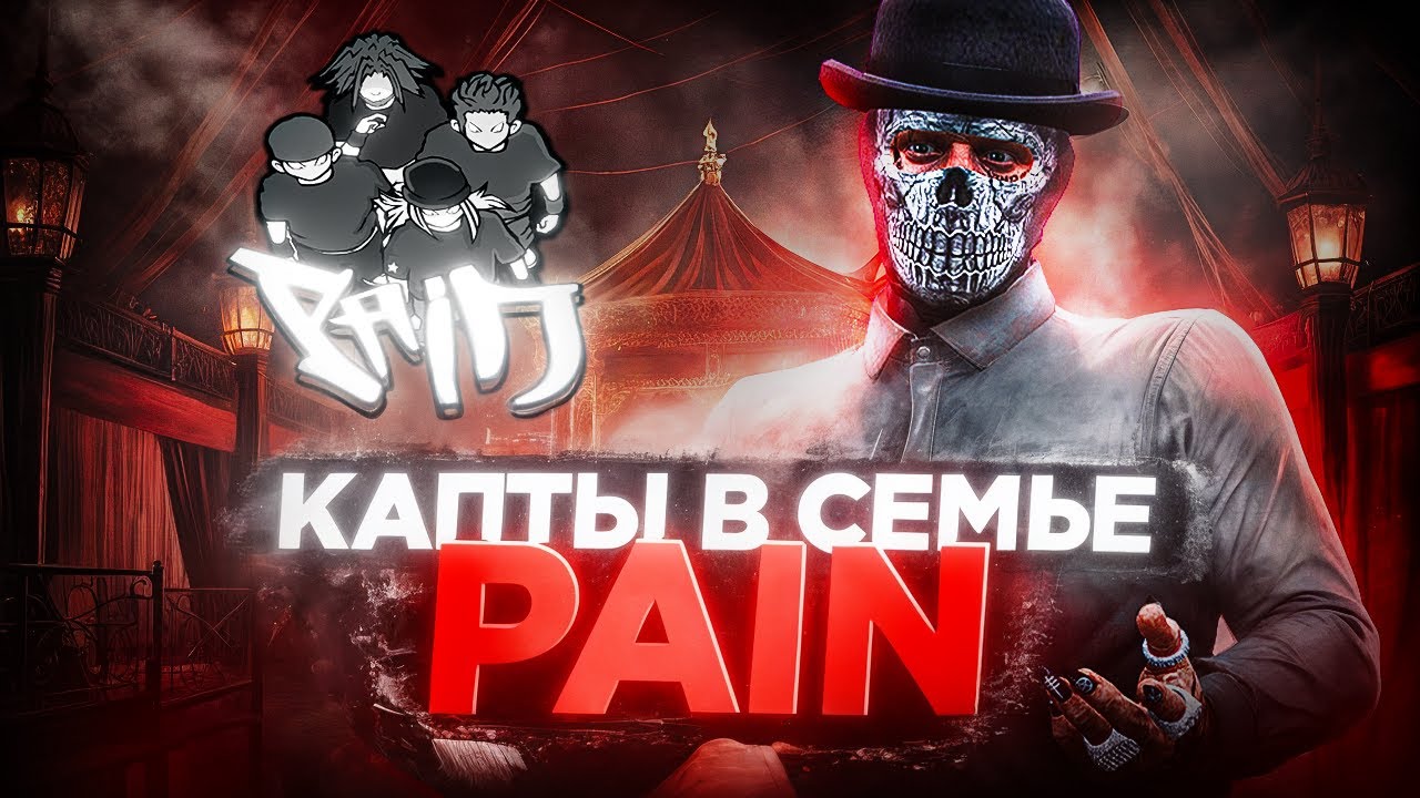 КАПТЫ СЕМЬИ PAIN НА 