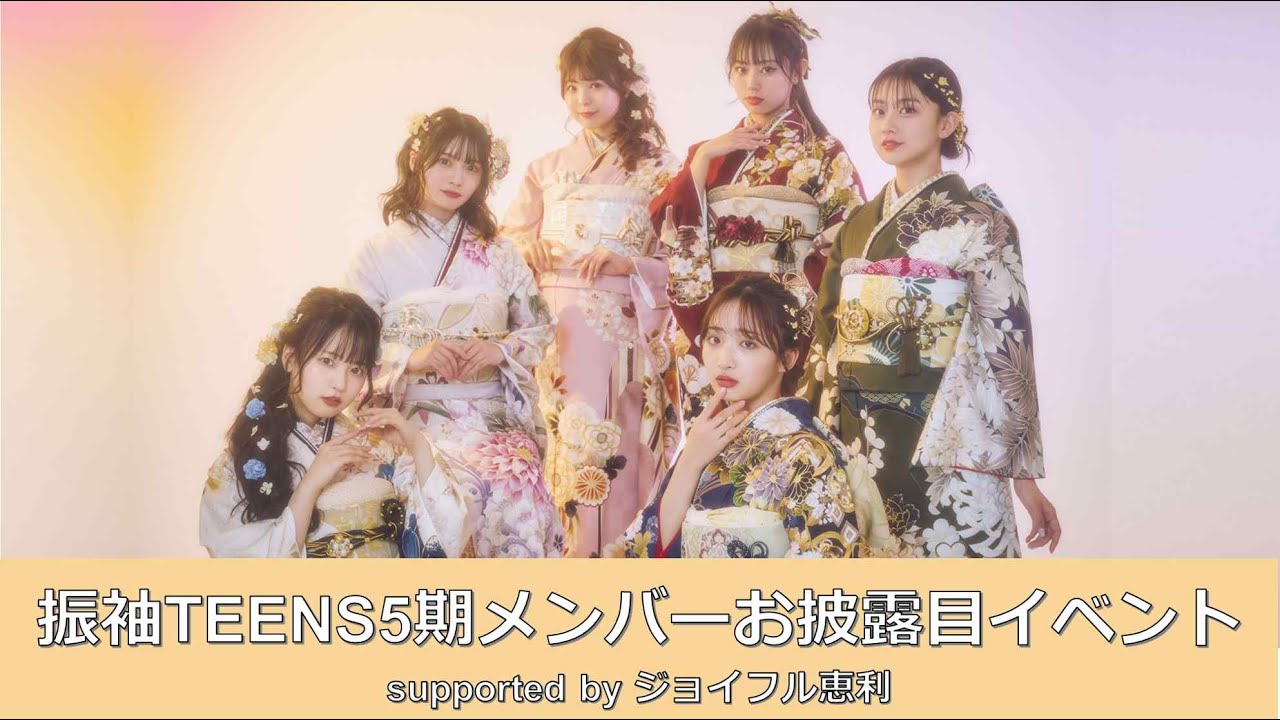 振袖TEENS5期メンバーお披露目イベント】 - YouTube