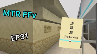 [MTR FFv] EP.31 透視眼沙螺灣站